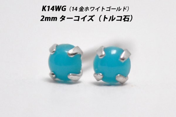 【本物を激安価格で】シンプルピアス K14WG(14金ホワイトゴールド) 2mm天然ターコイズ(トルコ石) スタッドピアス A拍卖