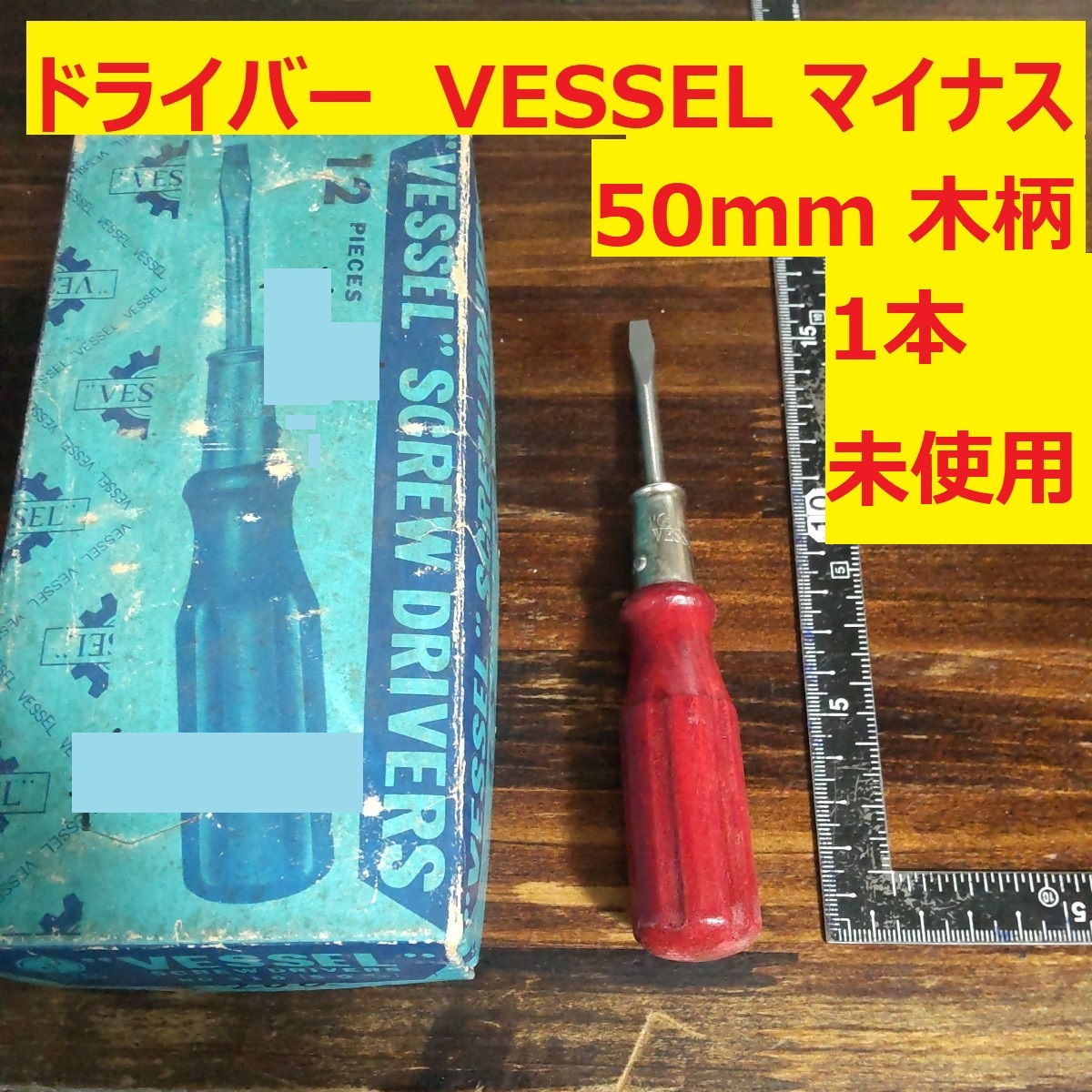 ドライバー マイナス VESSEL 50mm 木柄 JIS 1本 未使用 長期倉庫保管 少し汚れあり VA39拍卖