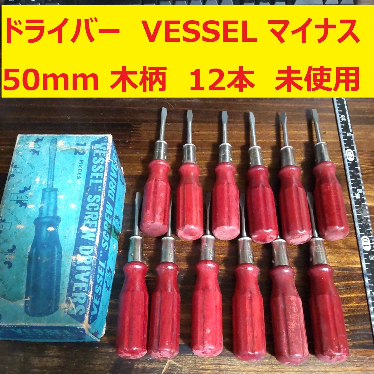 ドライバー マイナス VESSEL 50mm 木柄 JIS 12本 未使用 長期倉庫保管 少し汚れあり VA39拍卖