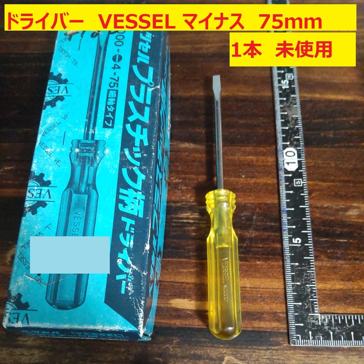 ドライバー マイナス VESSEL 75mm プラスチック柄 JIS 1本 未使用 長期倉庫保管 VA41拍卖