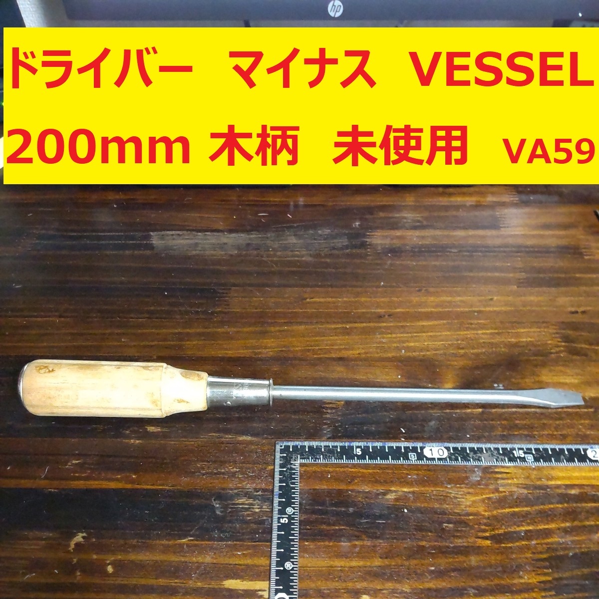 ドライバー マイナス VESSEL 200mm 木柄 JIS 1本 未使用 長期倉庫保管 VA59拍卖