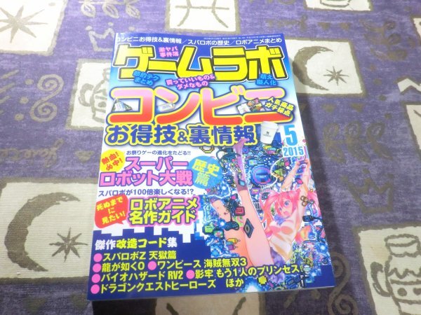 ★☆★ゲームラボ 2015年05月号 ザ・コンビニ スーパーロボット大戦Z 天獄篇 龍が如く0 ドラグンクエスト ヒーローズ★☆★拍卖