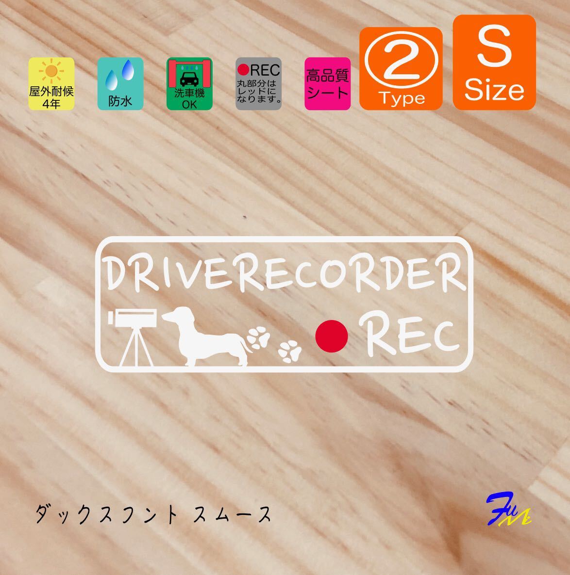ダックススムース ドラレコステッカー 02 Sサイズ 文字(書体) 4種類から選べる 全28色 #drFUMI #dFUMI #ddFUMI #ddFUMIダックス #ドラレコ拍卖