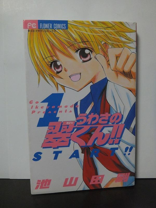 うわさの翠くん!! (1) (少コミフラワーコミックス) 池山田剛 /中古本!!//拍卖