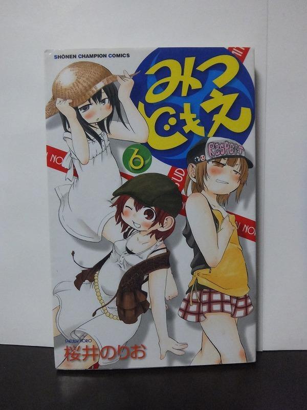 みつどもえ 6 (少年チャンピオン・コミックス) 桜井のりお /中古本!!//拍卖