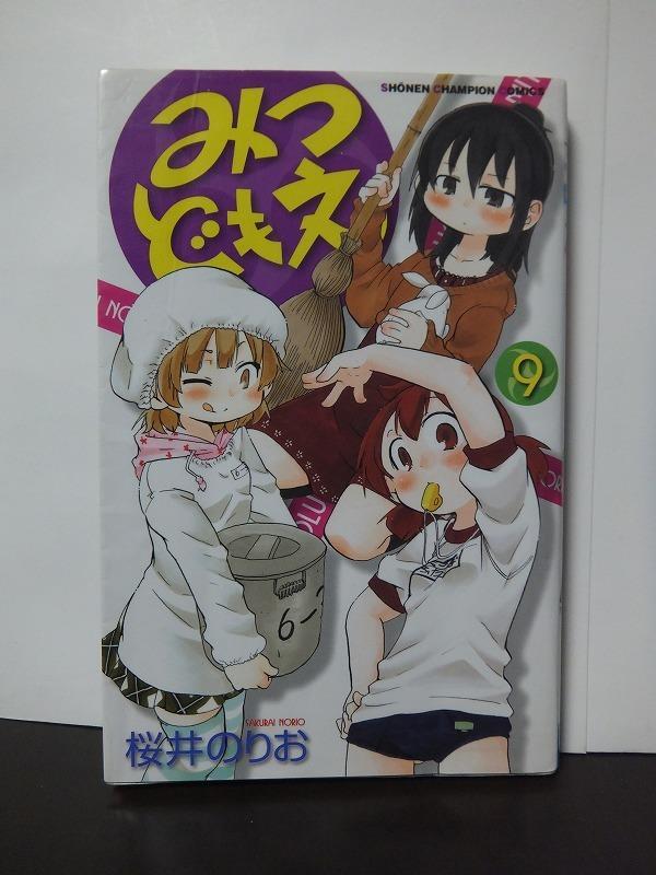 みつどもえ 9 (少年チャンピオン・コミックス) 桜井のりお /中古本!!//拍卖