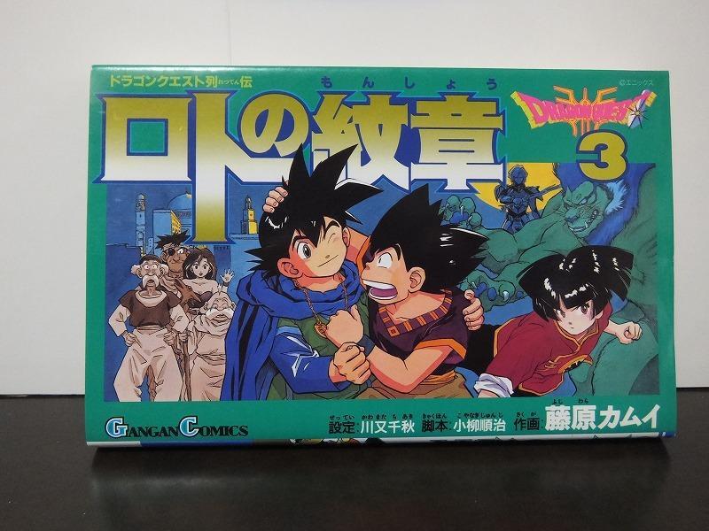 ロトの紋章 3―ドラゴンクエスト列伝 (ガンガンコミックス) 藤原カムイ /中古本!!//拍卖