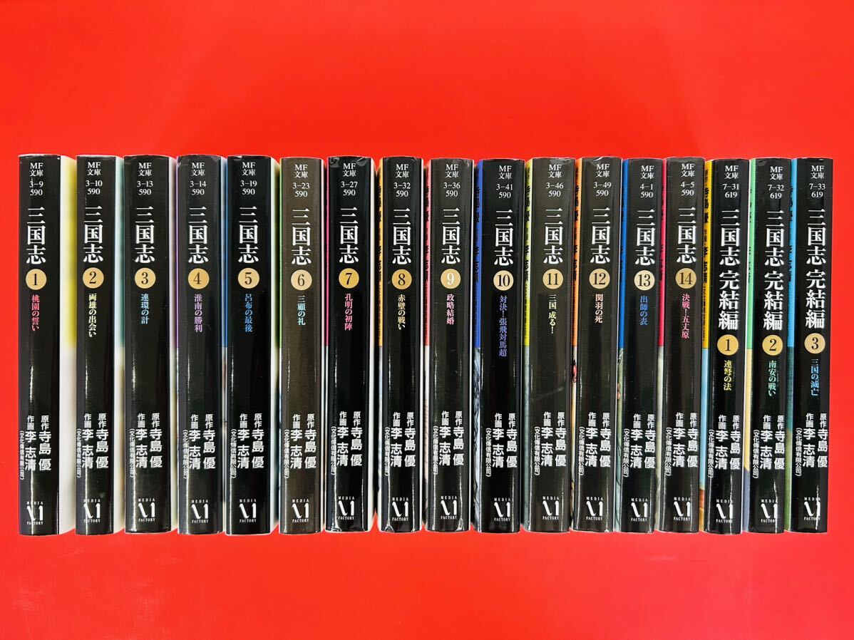 漫画コミック文庫【三国志1-14巻+完結編1-3巻・全巻完結セット】作:寺島優・画:李志清★MF文庫拍卖