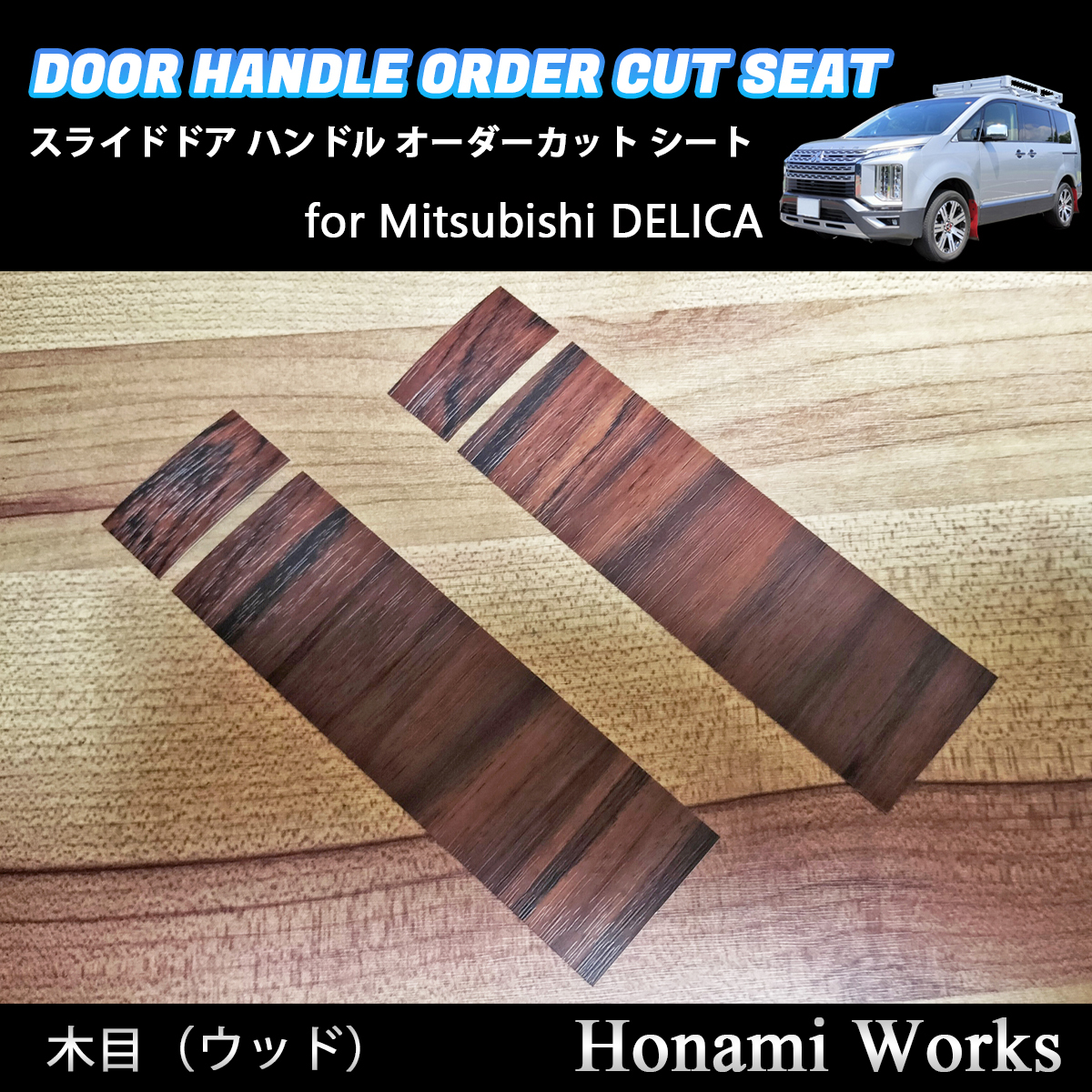 匿名・保障♪ 新型 デリカ D:5 2019.2~ スライドドア ハンドル オーダーカット カッティングシート 保護 シート シール 木目拍卖