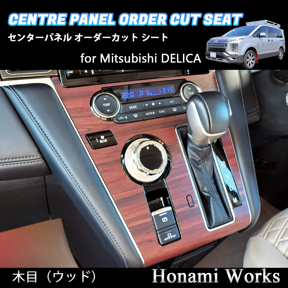 匿名・保障♪ 新型 デリカ 2019.2~ センターパネル センタークラスター インパネ オーダーカット 専用カット カッティングシート 木目拍卖