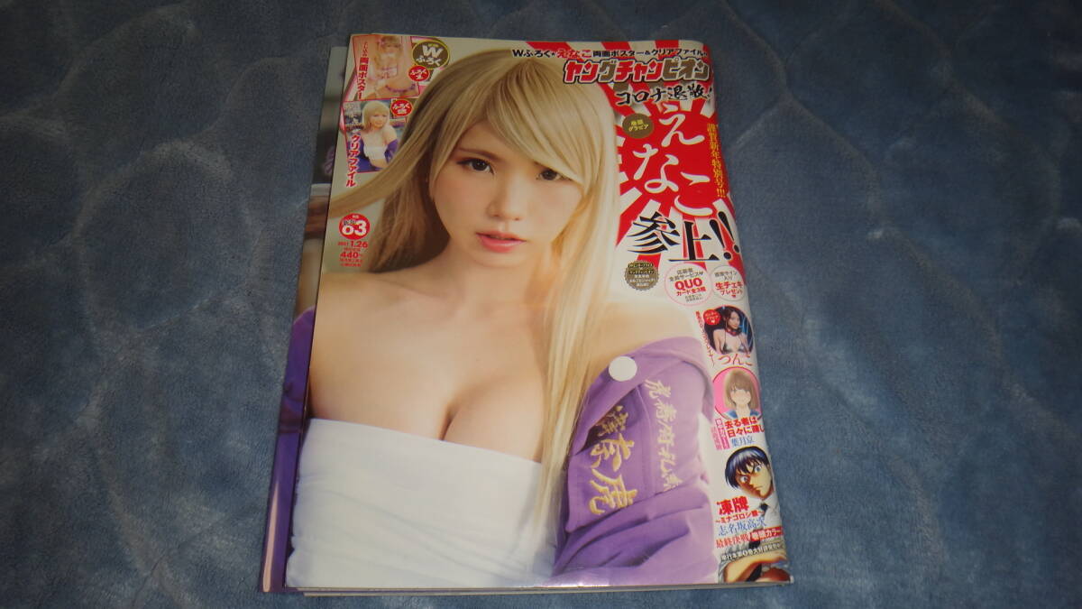 ヤングチャンピオン 2021 NO3号 中古美品 えなこ クリアファイル付 ヤングマガジン ヤングガンガン フラッシュ ブブカ プレイボーイ ボム拍卖