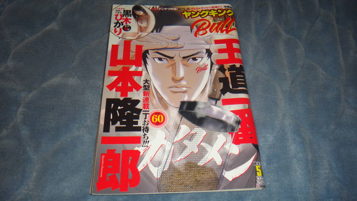 ヤングキングブル Bull 2020 5月号 新品同様 黒木ひかり ヤングマガジン ヤングチャンピオン ヤングガンガン フラッシュ フライデー spa拍卖
