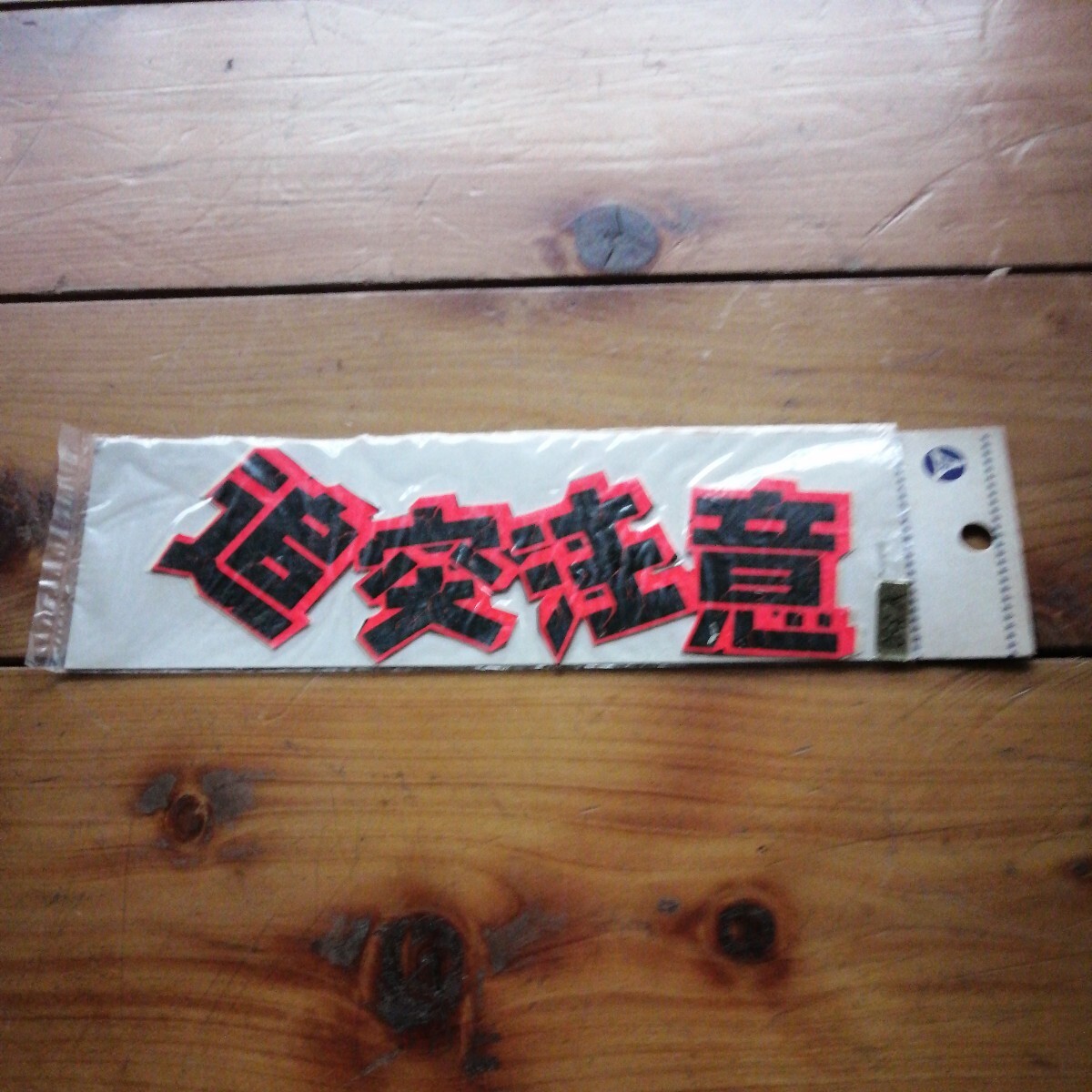 追突注意 昭和レトロ 当時物 ステッカー 拍卖