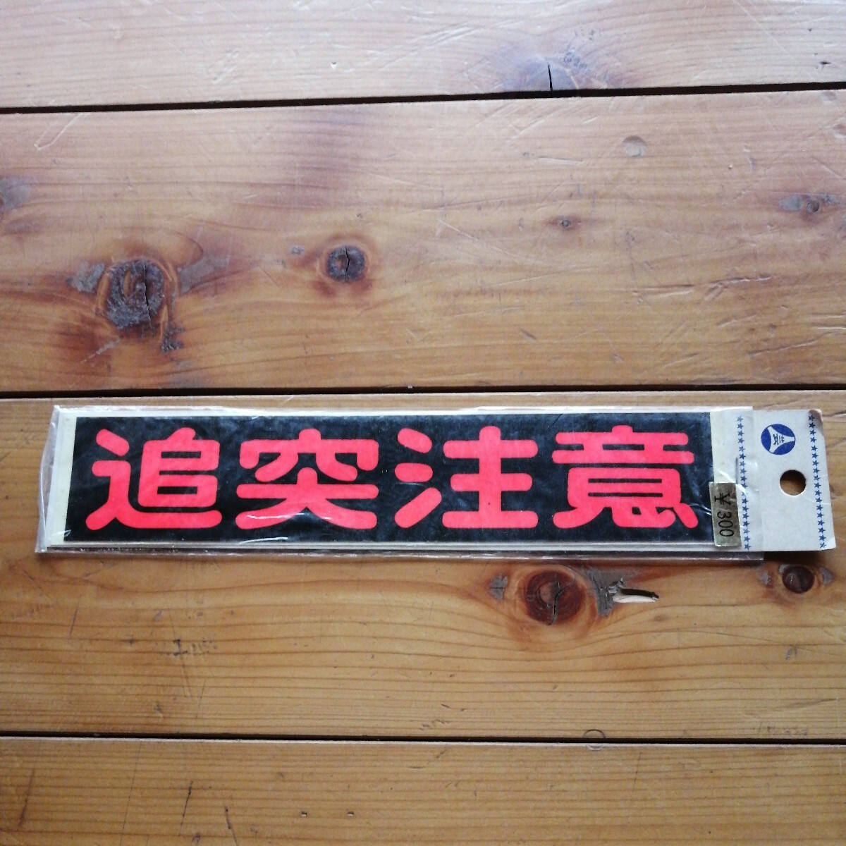 追突注意 ステッカー 昭和レトロ  旧車 当時物 赤・黒拍卖