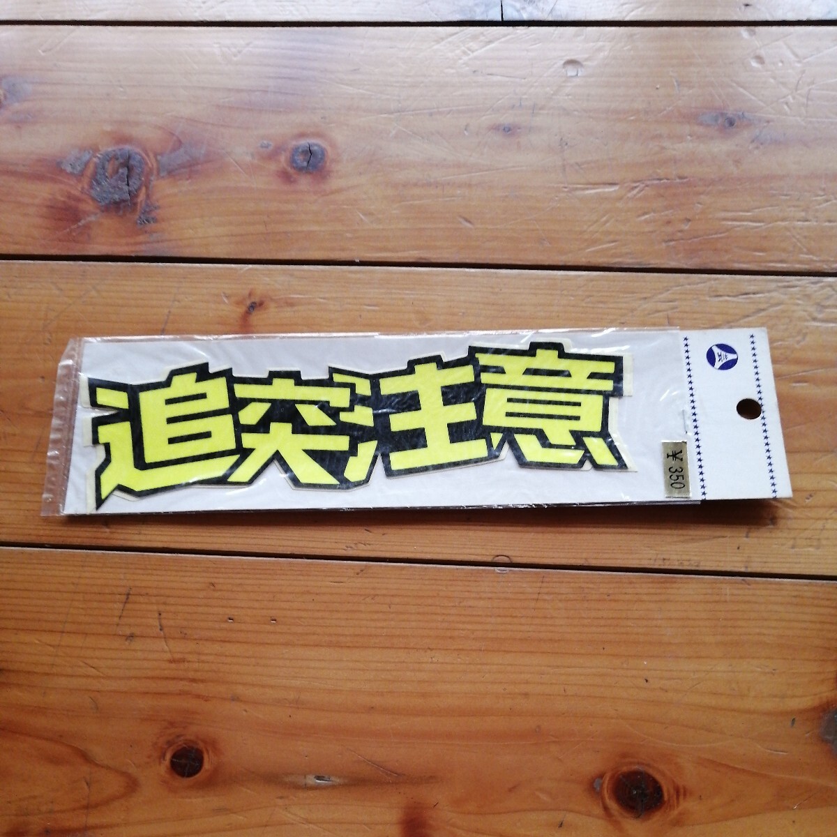 追突注意 ステッカー 黄色  旧車 昭和レトロ 当時物拍卖