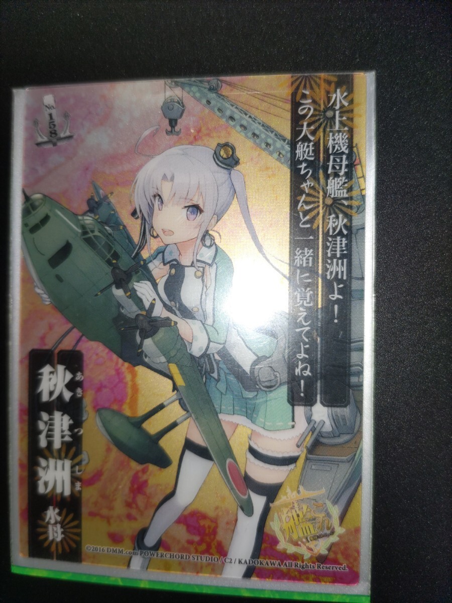 艦これ クリアカードこれくしょん No158 秋津洲拍卖