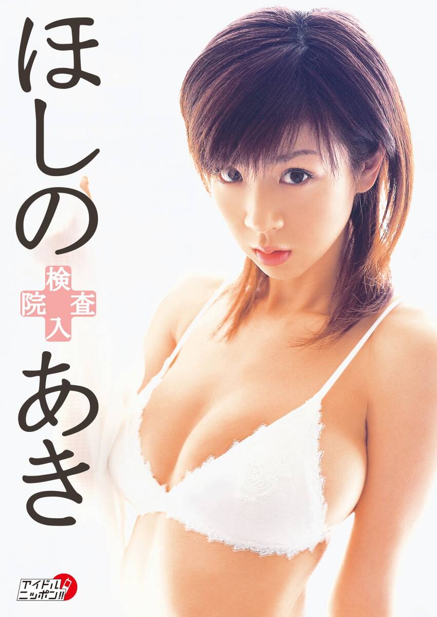 ほしのあき / 検査入院 - 中古DVD ★ 【送料1円】拍卖