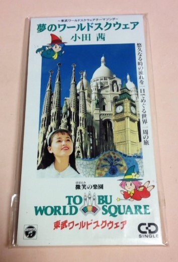 8cmCD 東京ワールドスクウェアテーマソング 小田茜 「夢のワールドスクウェア/南の国から来た手紙/夢のワールドスクウェア(カラオケ)」拍卖