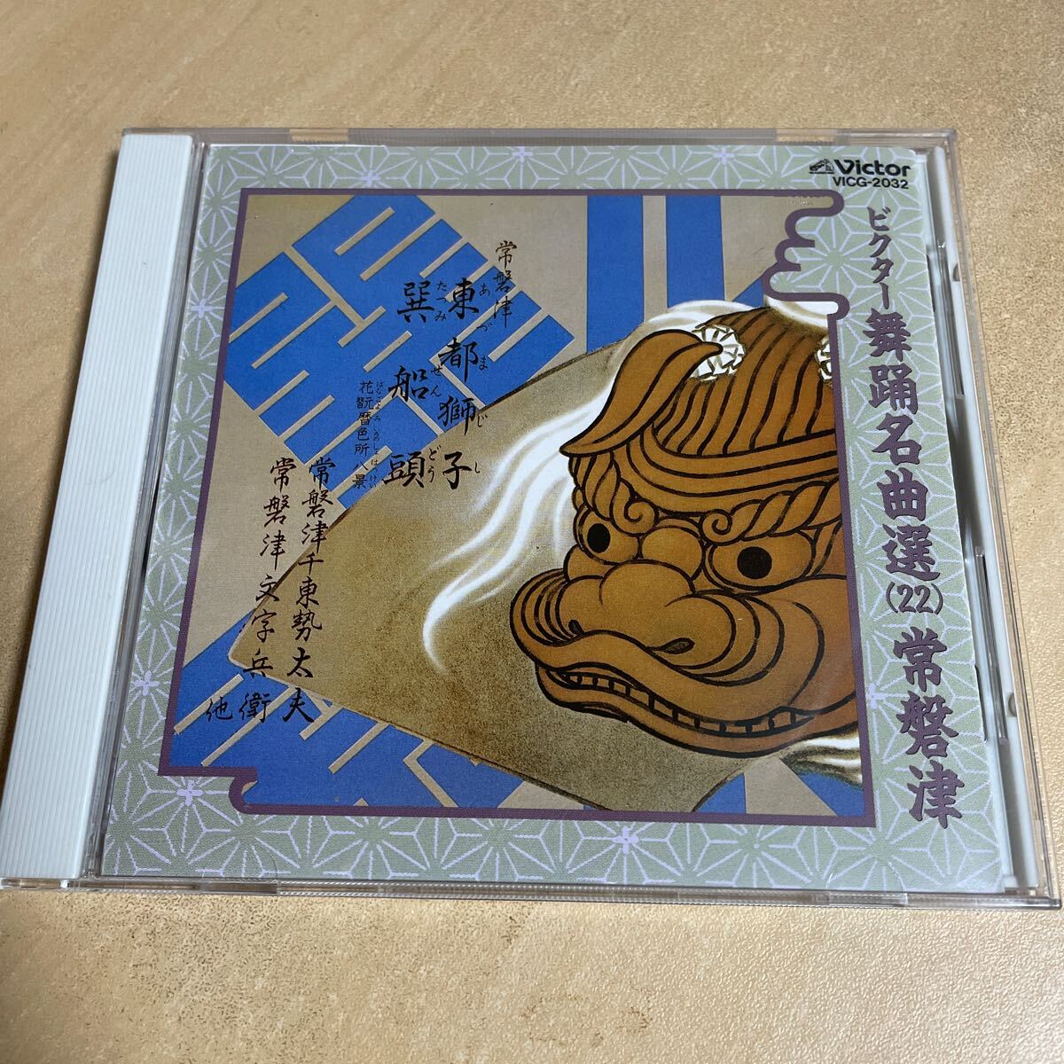 送料込み 常磐津 東都獅子 巽船頭 ビクター舞踊名曲選22 CD 拍卖