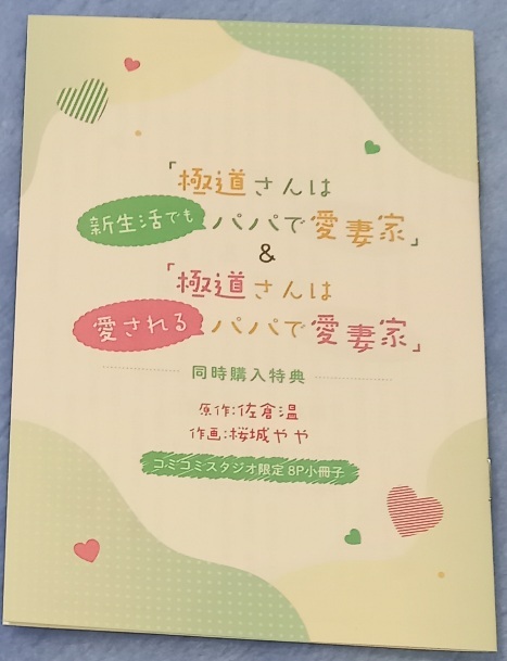 8P 小冊子/非売品「極道さんは愛されるパパで愛妻家 極道さんは新生活でもパパで愛妻家」佐倉温/桜城やや 本無拍卖