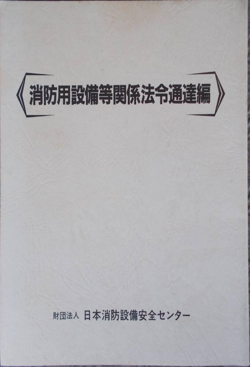 FB□ 消防用設備等関係法令通達編 平成17年版 □H1704拍卖