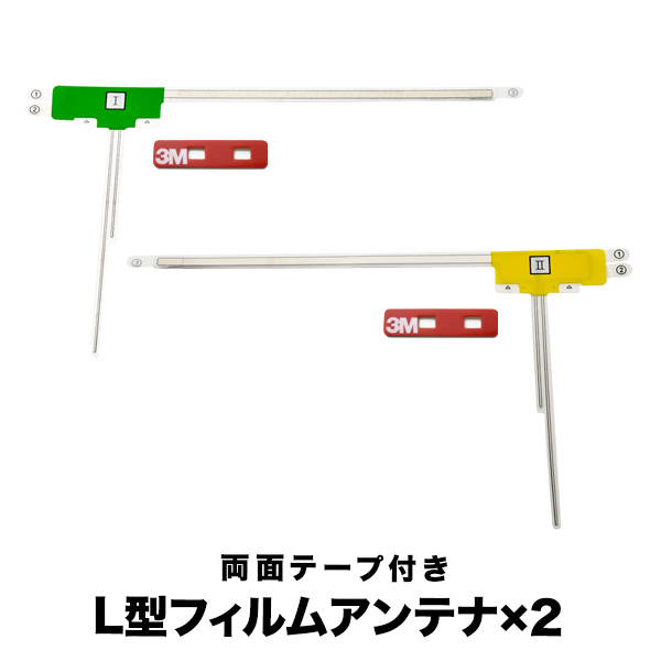 カロッツェリア AVIC-ZH07 カーナビ フィルムアンテナ 両面テープ付き 地デジ ワンセグ フルセグ対応 L型 左右セット L字型拍卖