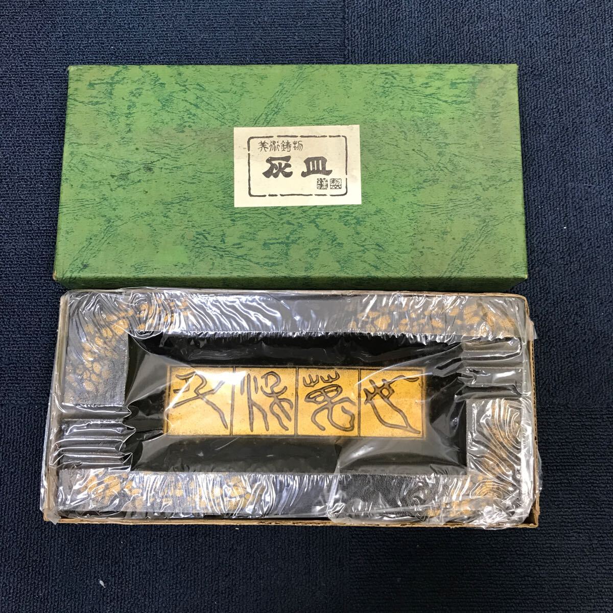 35524 0506Y 未使用長期保管品 伝統工芸品 美術鋳物 灰皿 記念印有り拍卖