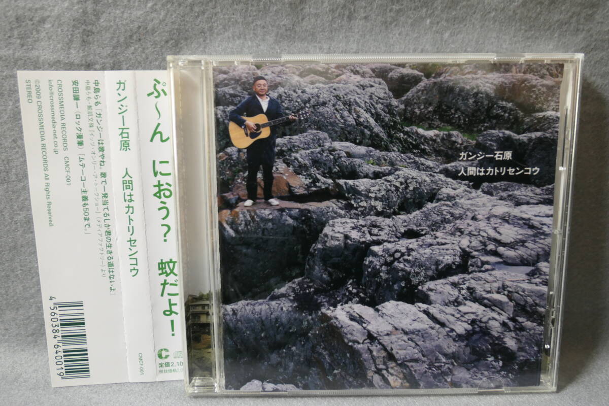 【中古CD】 ガンジー石原 / 人間はカトリセンコウ拍卖
