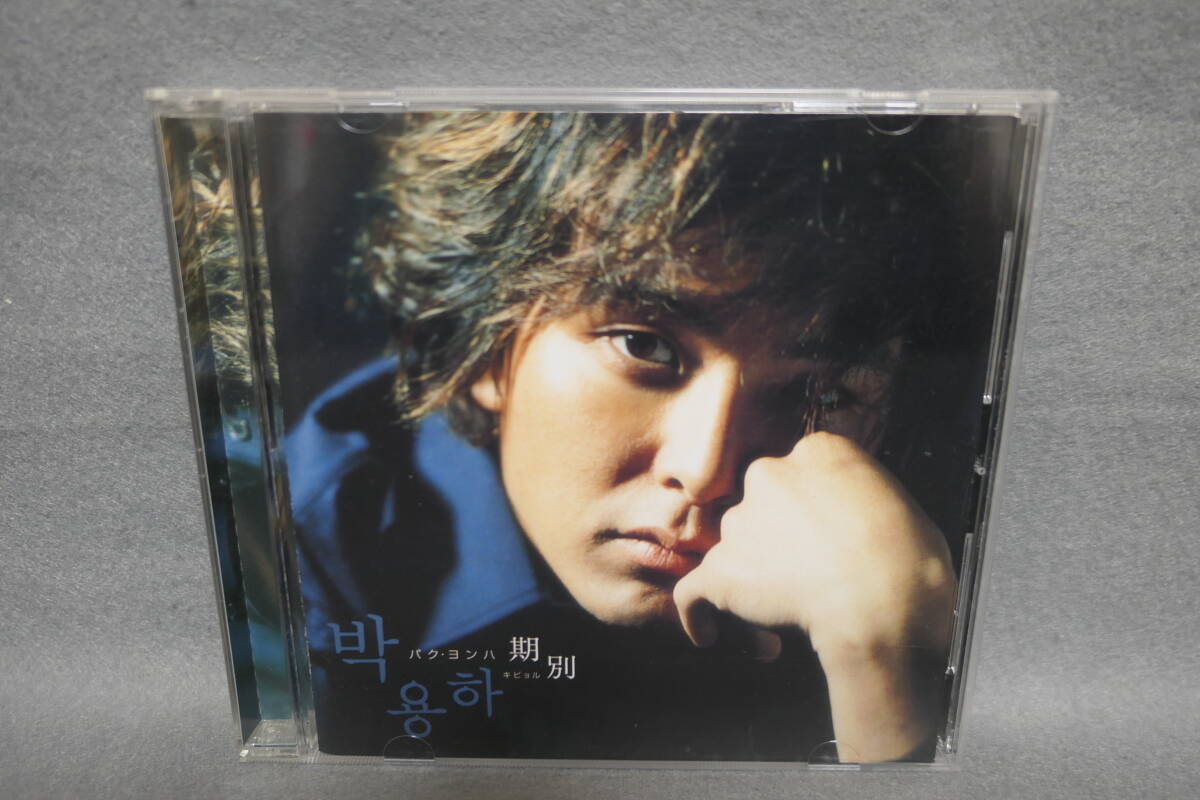 【中古CD】 パク・ヨンハ / 期別 (キビョル) / Park Yong-ha拍卖
