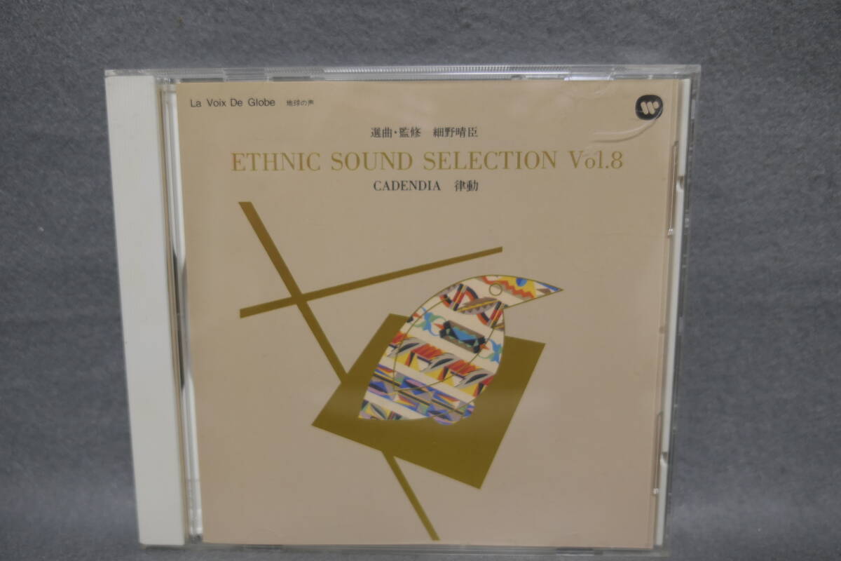 【中古CD】 ETHNIC SOUND SELECTION VOL.8 / CADENDIA 律動 / 選曲・監修 : 細野晴臣 / La Voix Globe 地球の声拍卖
