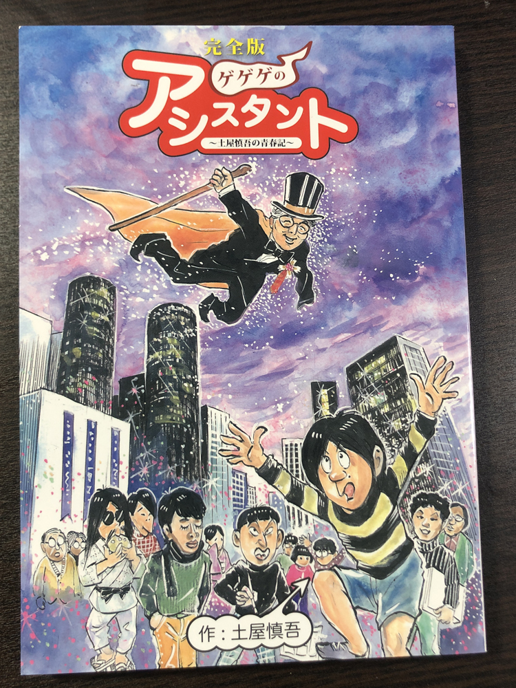 即決! 同人誌「完全版ゲゲゲのアシスタント 土屋慎吾の青春記」★直筆サイン・イラスト・レア拍卖