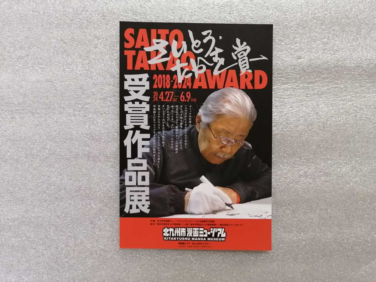 ポストカード さいとう・たかを賞 受賞作品展 北九州市漫画ミュージアム さいとう・たかを (ゴルゴ13作者)拍卖