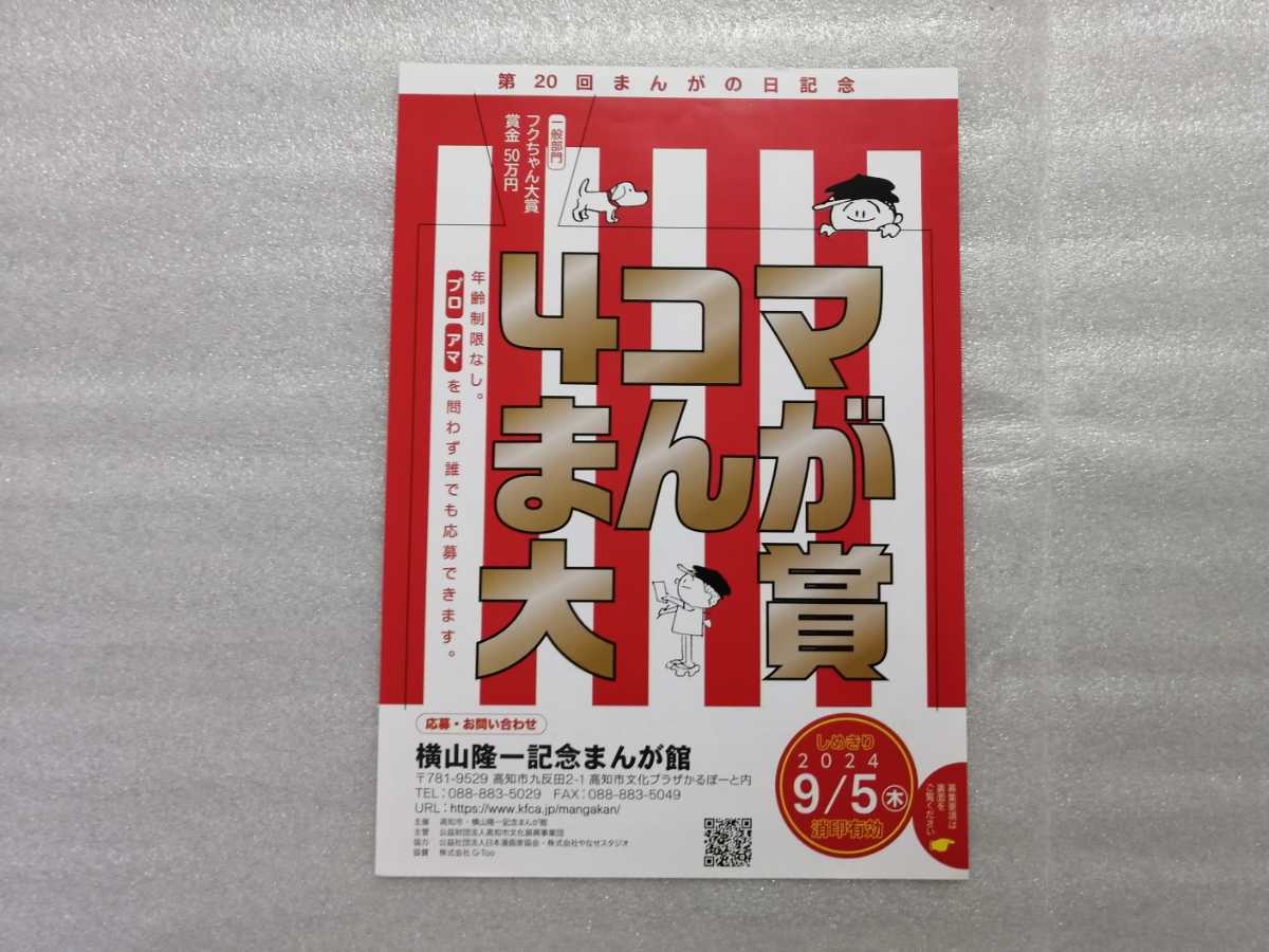 チラシ A4 4コマまんが大賞 フクちゃん 横山隆一記念まんが館拍卖