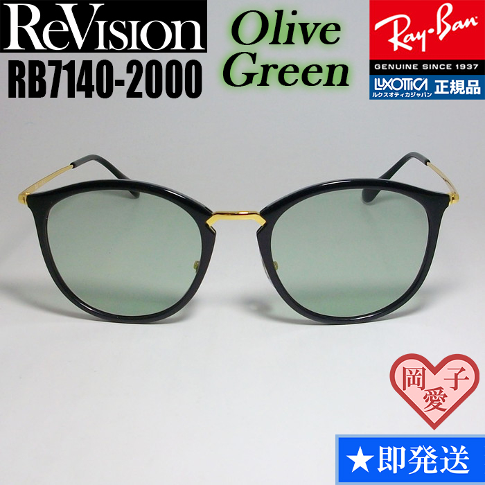 ★送料安★49サイズ【ReVision】リビジョン RB7140-2000-REOGN RX7140-2000-REOGN サングラス レイバン RAYBAN 正規品 UVカット拍卖
