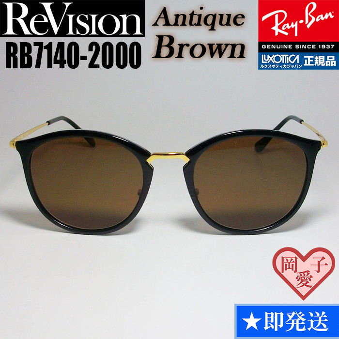 ★送料安★49サイズ【ReVision】リビジョン RB7140-2000-REABR RX7140-2000-REABR サングラス レイバン RAYBAN 正規品 UVカット拍卖