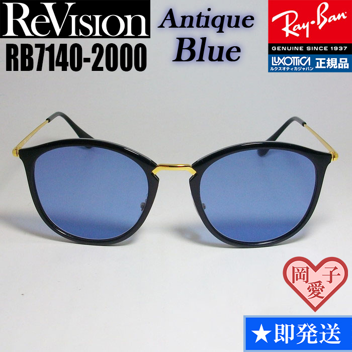 ★送料安★49サイズ【ReVision】リビジョン RB7140-2000-REABL RX7140-2000-REABL サングラス レイバン RAYBAN 正規品 UVカット拍卖