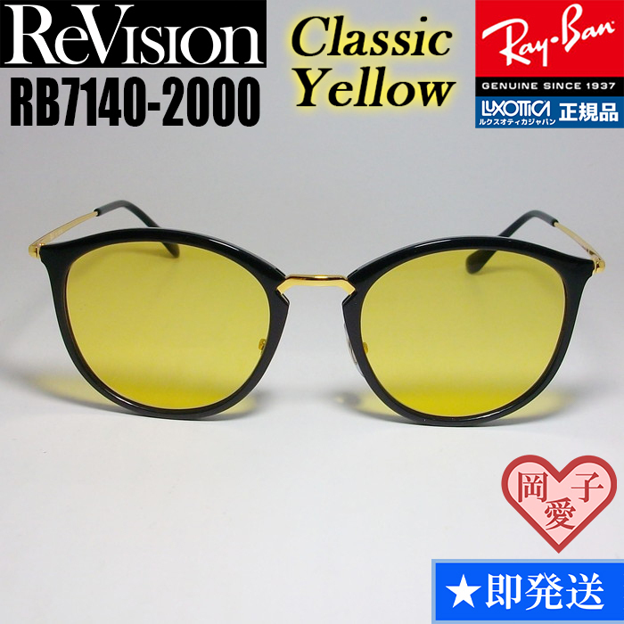 ★送料安★51サイズ【ReVision】リビジョン RB7140-2000-RECY RX7140-2000-RECY サングラス レイバン RAYBAN 正規品 UVカット拍卖
