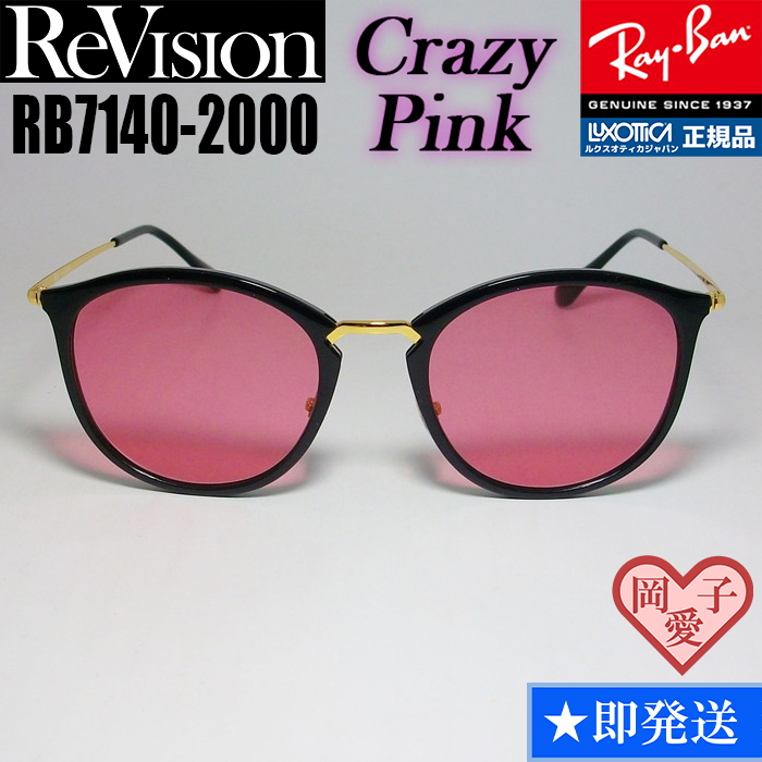★送料安★51サイズ【ReVision】リビジョン RB7140-2000-RECPK RX7140-2000-RECPK サングラス レイバン RAYBAN 正規品 UVカット拍卖