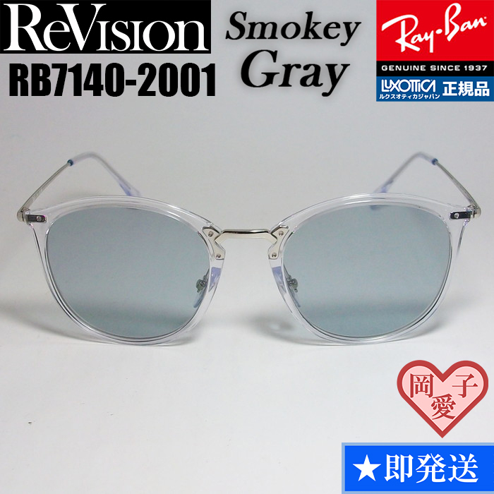 ★送料安★49サイズ【ReVision】リビジョン RB7140-2001-RESGY RX7140-2001-RESGY サングラス レイバン RAYBAN拍卖