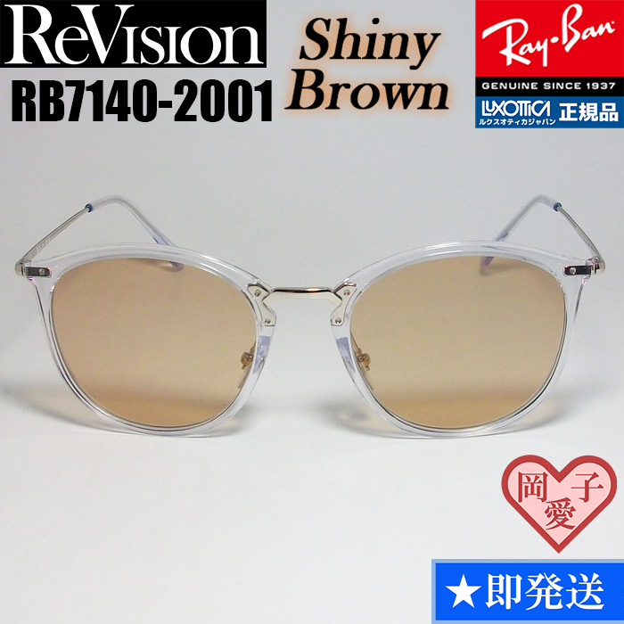 ★送料安★49サイズ【ReVision】リビジョン RB7140-2001-RESBR RX7140-2001-RESBR サングラス レイバン RAYBAN拍卖