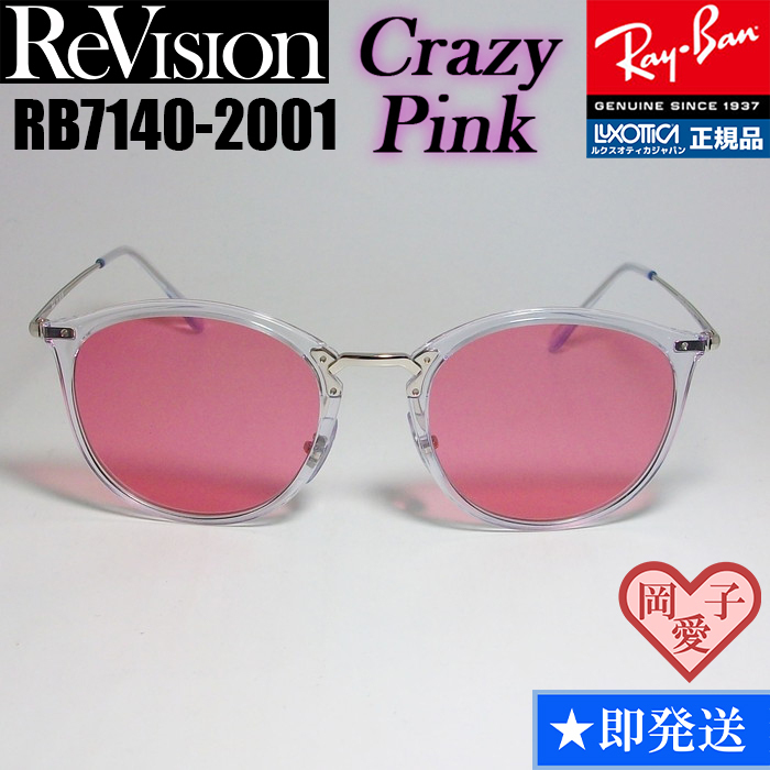 ★送料安★49サイズ【ReVision】リビジョン RB7140-2001-RECPK RX7140-2001-RECPK サングラス レイバン RAYBAN拍卖