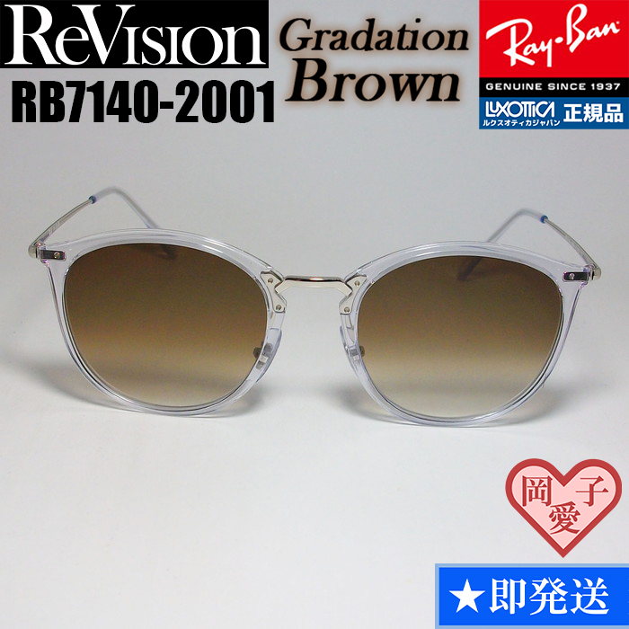 ★送料安★49サイズ【ReVision】リビジョン RB7140-2001-REGBR RX7140-2001-REGBR サングラス レイバン RAYBAN拍卖