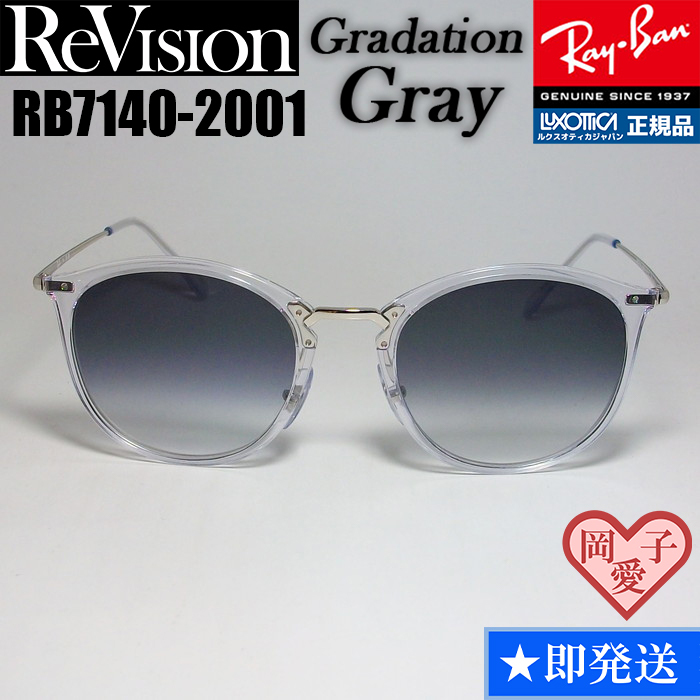 ★送料安★51サイズ【ReVision】リビジョン RB7140-2001-REGGY RX7140-2001-REGGY サングラス レイバン RAYBAN拍卖