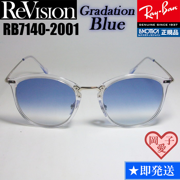 ★送料安★51サイズ【ReVision】リビジョン RB7140-2001-REGBL RX7140-2001-REGBL サングラス レイバン RAYBAN 1拍卖