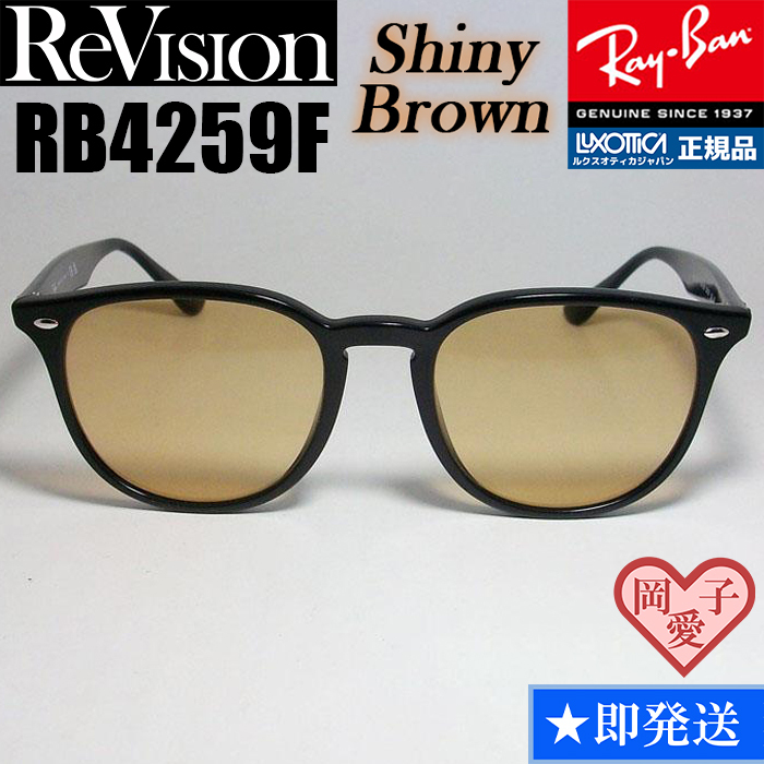 【ReVision】RB4259F-RESBR リビジョン シャイニーブラウン拍卖