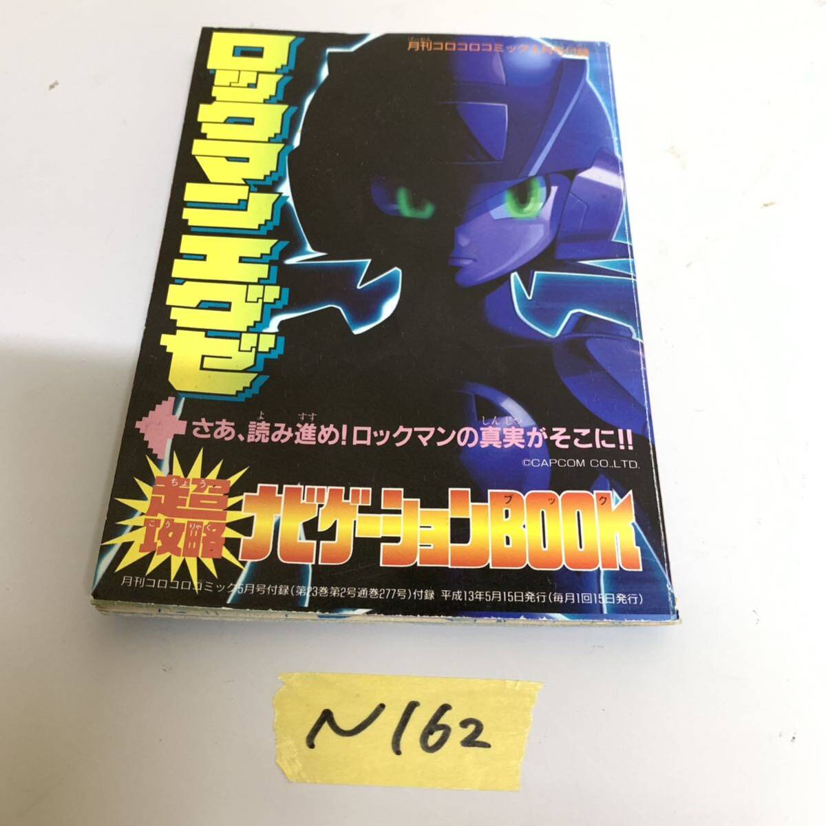 ロックマンエグゼ ロックマン ボンバーマン コロコロコミック 付録 平成13年 5月号 漫画 冊子 ナビゲーションブック N162拍卖