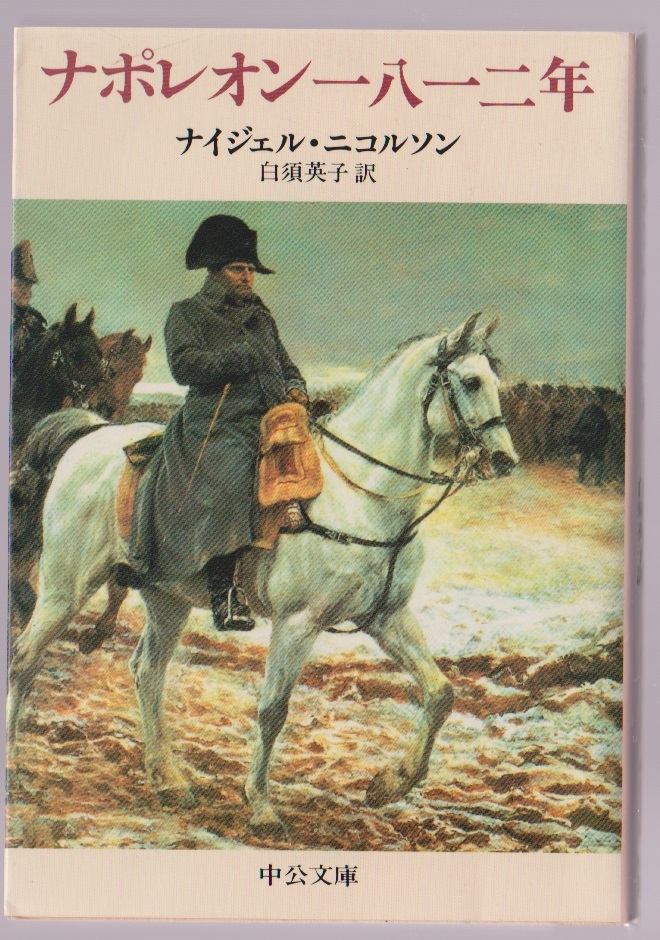 ナポレオン一八一二年 ナイジェル・ニコルソン著 中公文庫 1990年拍卖