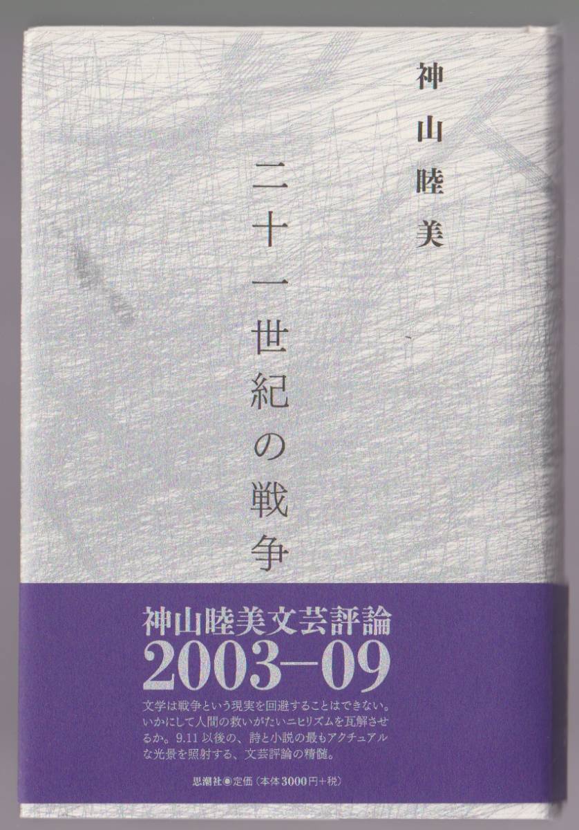 『二十一世紀の戦争 神山睦美評論集』 思潮社 ※文芸評論2003-2009 拍卖