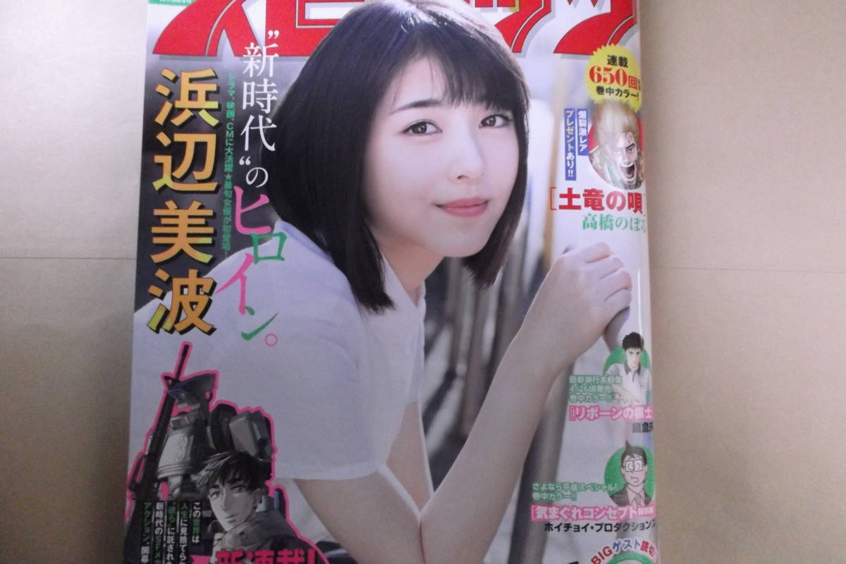 スピリッツ2019No.21・22浜辺美波グラビア拍卖