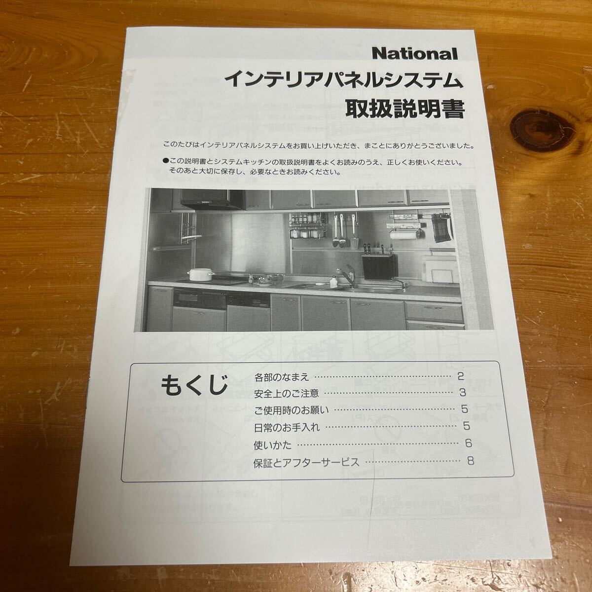 取扱説明書 National ナショナル インテリアパネルシステム 未使用品 送料無料拍卖